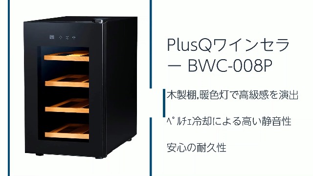 Amazon.co.jp: PlusQ BWC-008P Wine Cellar, 8-Bottle Storage, Black