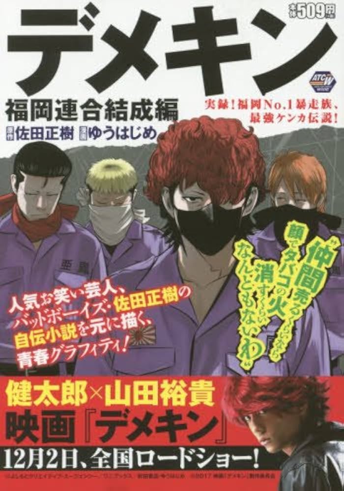 デメキン ~福岡連合結成編~: AKITA TOP COMICS WIDE (秋田トップ