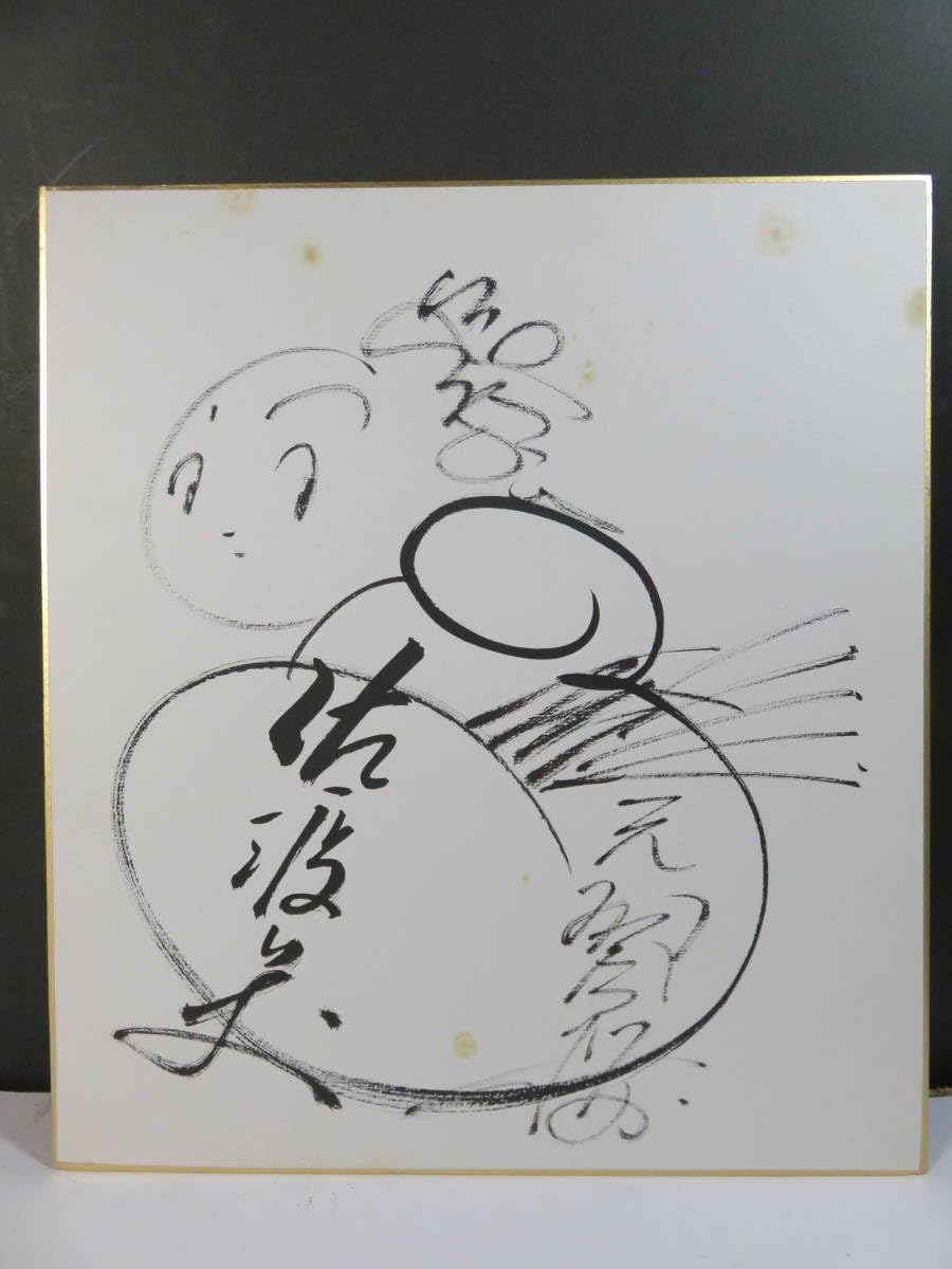 紗倉シホ 直筆色紙 紗倉シホ 直筆色紙 紗倉シホ 直筆色紙 紗倉シホ