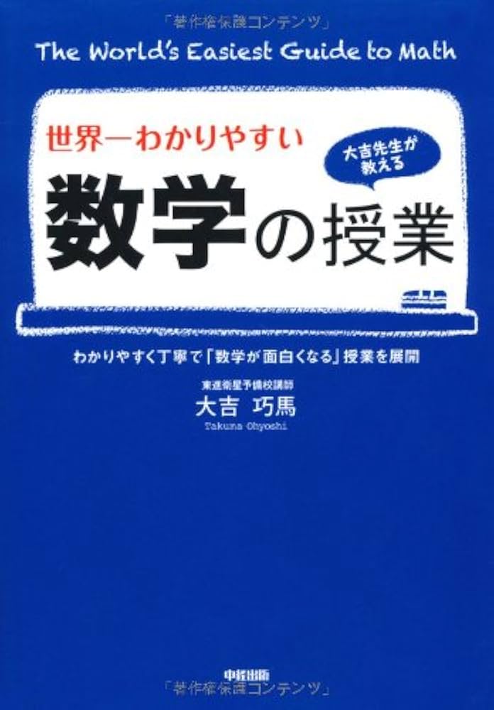 Amazon.co.jp: 世界一わかりやすい 数学の授業 : 大吉 巧馬: 本