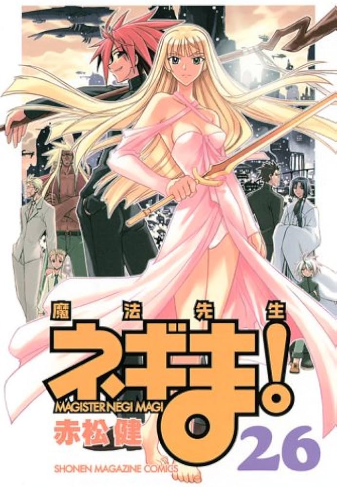 魔法先生ネギま! 26 (少年マガジンコミックス) | 赤松 健 |本 | 通販