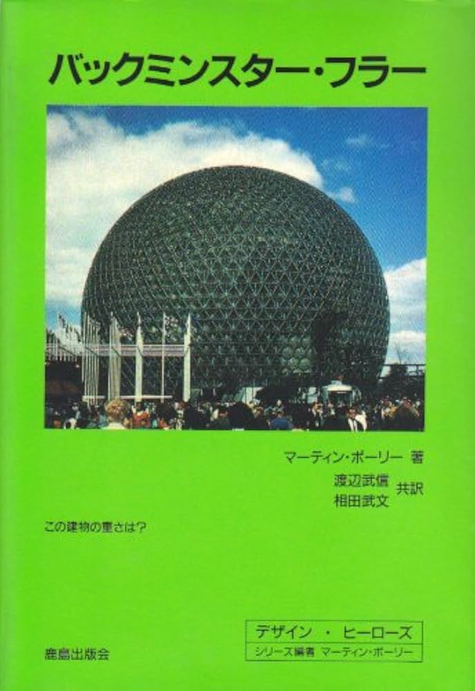 バックミンスタ-・フラ- (デザイン・ヒーローズ) | マーティン