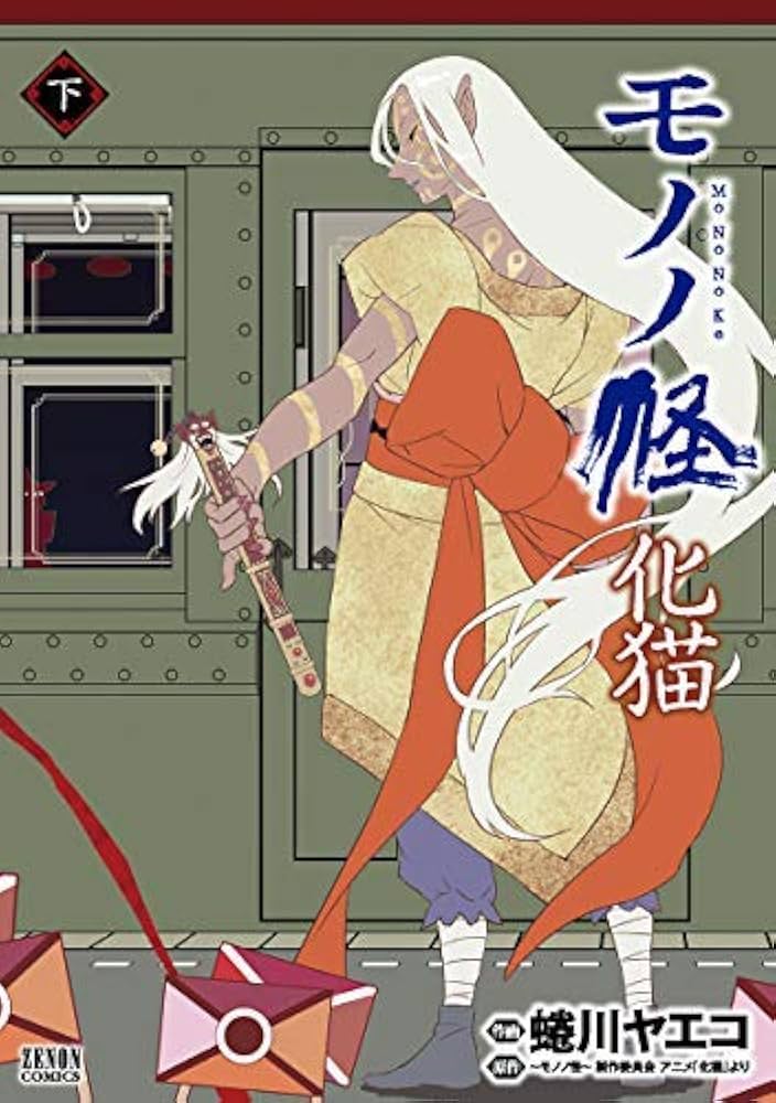 モノノ怪 化猫 コミック 全2巻セット | 蜷川ヤエコ, モノノ怪製作委員