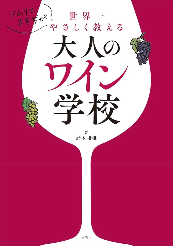 ソムリエますぢが世界一やさしく教える大人のワイン学校 | 鈴木 培稚