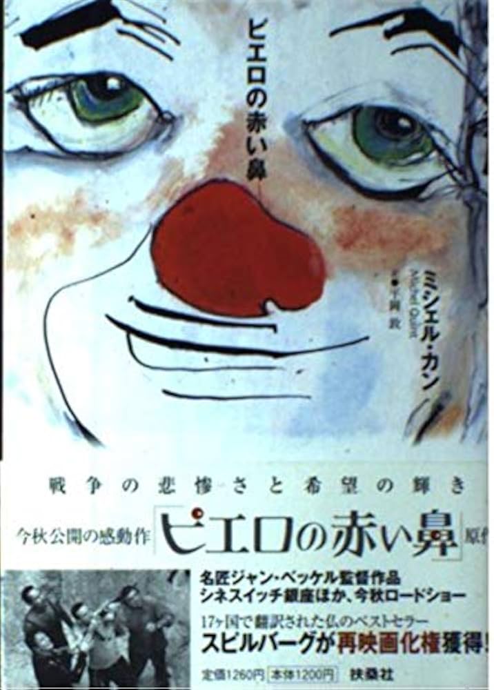 ピエロの赤い鼻 | ミシェル・カン |本 | 通販 | Amazon