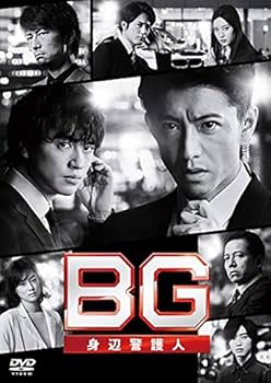Amazon.co.jp: BG~身辺警護人~2020 DVD-BOX : 木村拓哉, 斎藤 工