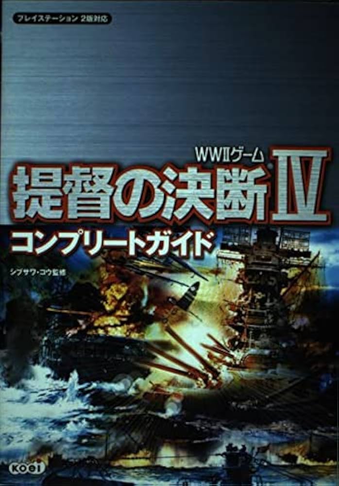 提督の決断4コンプリートガイド: WW2ゲーム プレイステーション2版対応