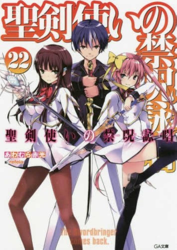 Amazon.co.jp: 聖剣使いの禁呪詠唱(ワールドブレイク) ライトノベル 1