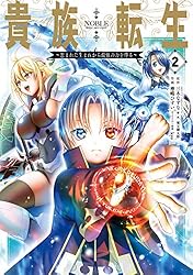 Amazon.co.jp: 貴族転生 ～恵まれた生まれから最強の力を得る～ 1巻