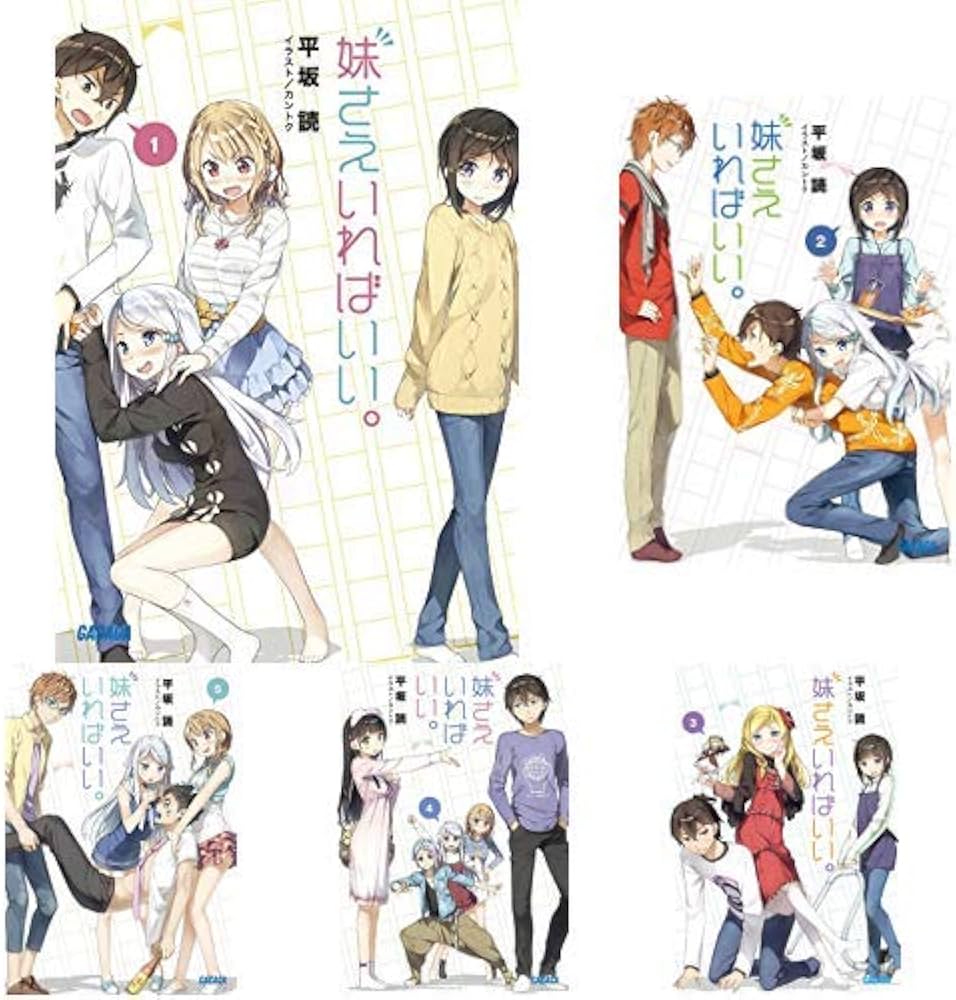 Amazon.co.jp: 妹さえいればいい。 全14巻 新品セット (ガガガ文庫