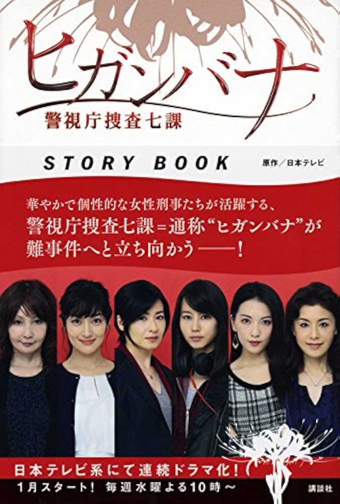 ヒガンバナ 警視庁捜査七課 STORY BOOK | 日本テレビ |本 | 通販 | Amazon