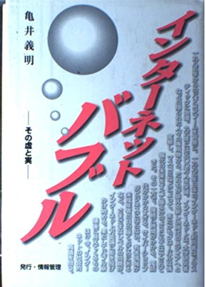 Amazon.co.jp: インターネットバブル: その虚と実 : 亀井 義明