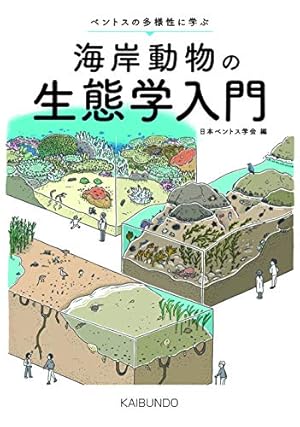 海岸動物の生態学入門: ベントスの多様性に学ぶ』｜感想・レビュー