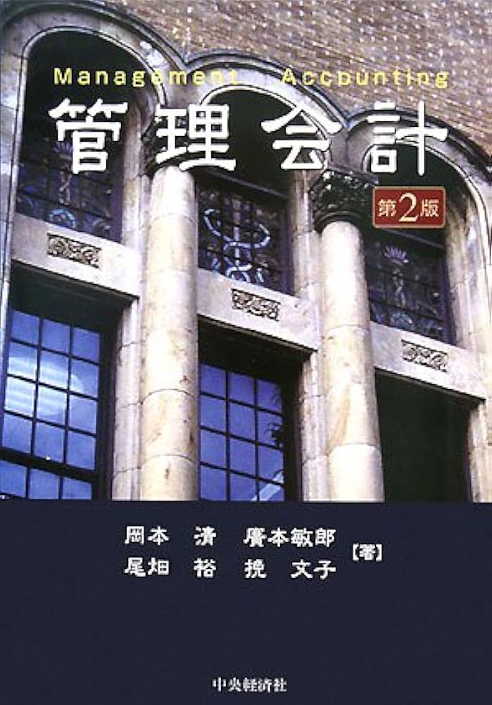 Amazon.co.jp: 管理会計 第2版 : 岡本 清: 本