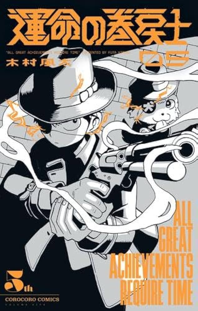 運命の巻戻士 コミック 1-5巻セット |本 | 通販 | Amazon