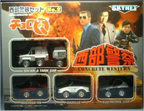 Amazon.co.jp: チョロQ 西部警察セット NO.2 : おもちゃ