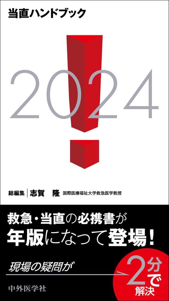 当直ハンドブック2024 | 志賀 隆 |本 | 通販 | Amazon