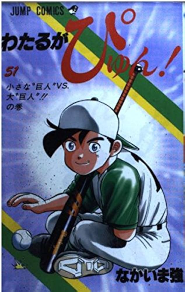わたるがぴゅん 51 (ジャンプコミックス) | なかいま 強 |本 | 通販