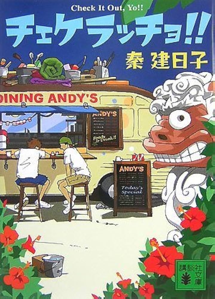 チェケラッチョ!! (講談社文庫 は 83-1) | 秦 建日子 |本 | 通販 | Amazon