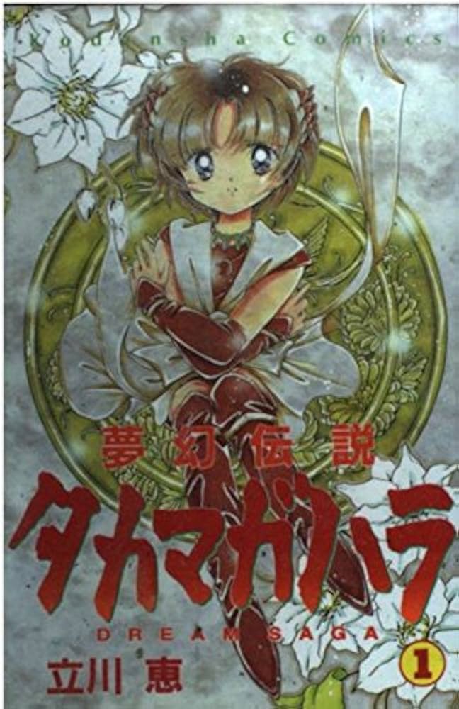 夢幻伝説タカマガハラ 1: DREAM SAGA (講談社コミックスなかよし