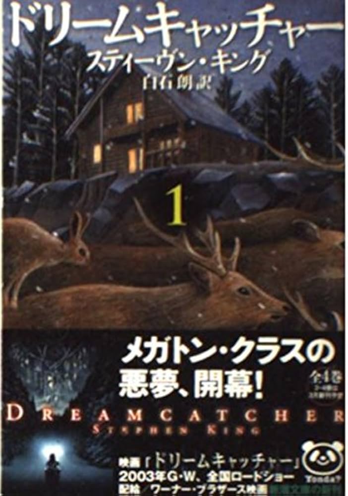 ドリームキャッチャー 1 (新潮文庫 キ 3-27) | スティーヴン キング