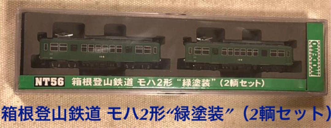 Amazon.co.jp: NT56 箱根登山鉄道 モハ2形 “緑塗装”(2輌セット)MODEMO