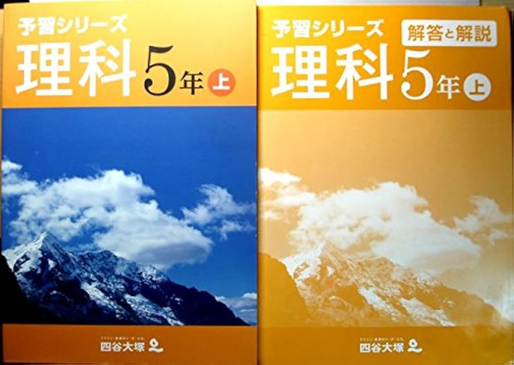 Amazon.co.jp: 予習シリーズ 理科 5年 上 : 四谷大塚: 本