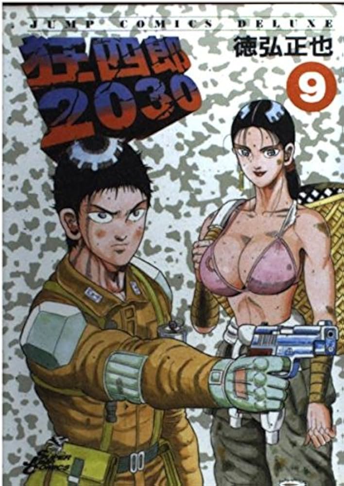 Amazon.co.jp: 狂四郎2030 9 (ジャンプコミックスデラックス) : 徳弘