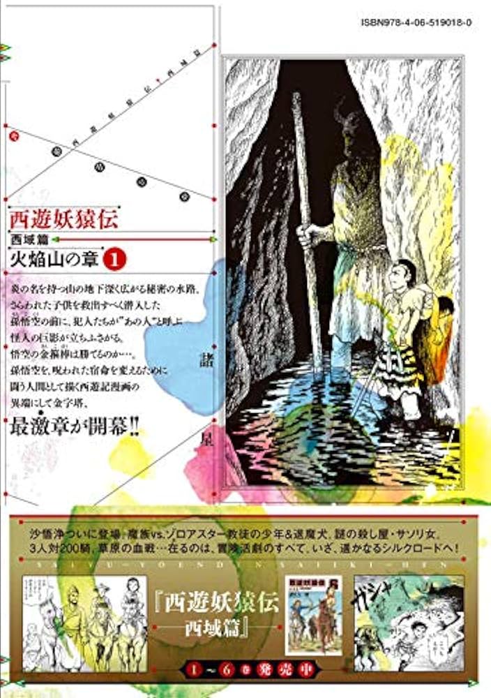 西遊妖猿伝 西域篇 火焔山の章(1) (モーニングKC) | 諸星 大二郎 |本