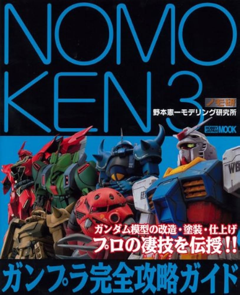 NOMOKEN3 ガンプラ完全攻略ガイド (ホビージャパンMOOK 410) | 野本