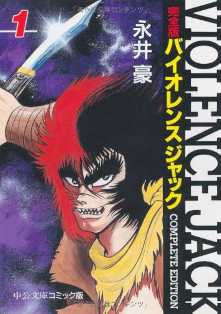 Amazon.co.jp: バイオレンスジャック 1 完全版 (中公文庫 コミック版