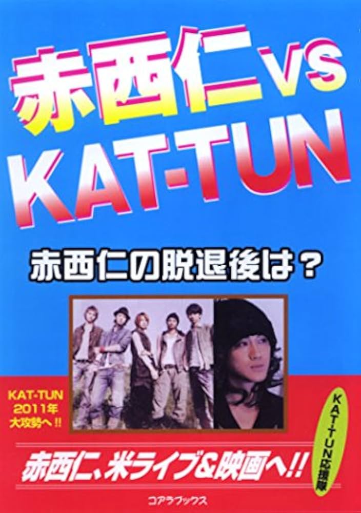 赤西仁vsKAT‐TUN―赤西仁の脱退の後は? | KAT‐TUN応援隊 |本 | 通販