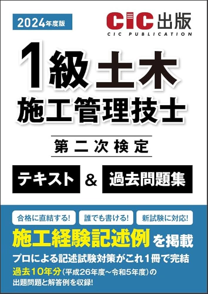 Amazon.co.jp: 1級土木施工管理技士 第二次検定 テキスト＆過去問題集