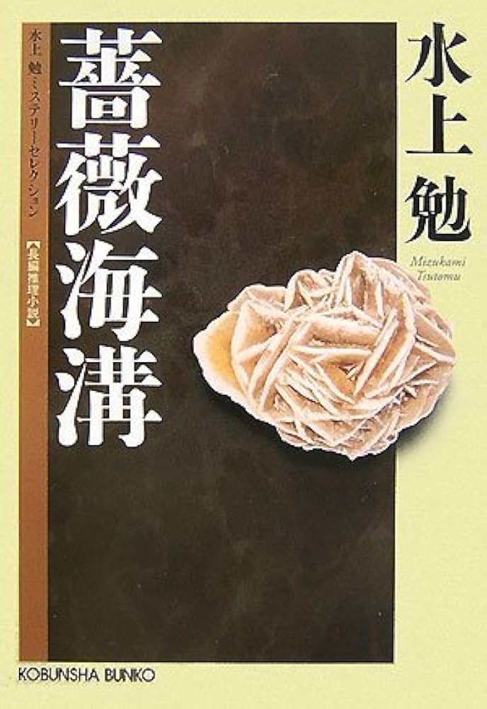 Amazon.co.jp: 薔薇海溝 水上勉ミステリーセレクション (光文社文庫