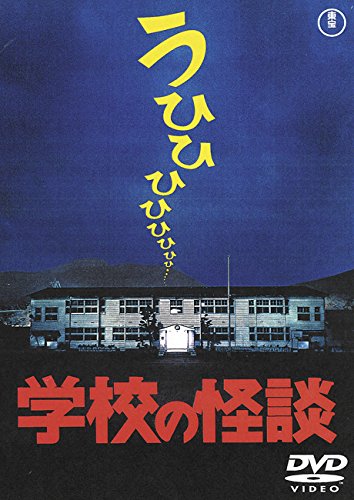 Amazon.co.jp: 学校の怪談 [東宝DVD名作セレクション] : 野村宏伸: DVD