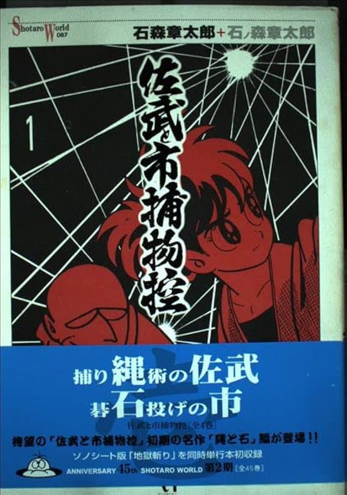 Amazon.co.jp: 佐武と市捕物控 1 : 石ノ森 章太郎: 本