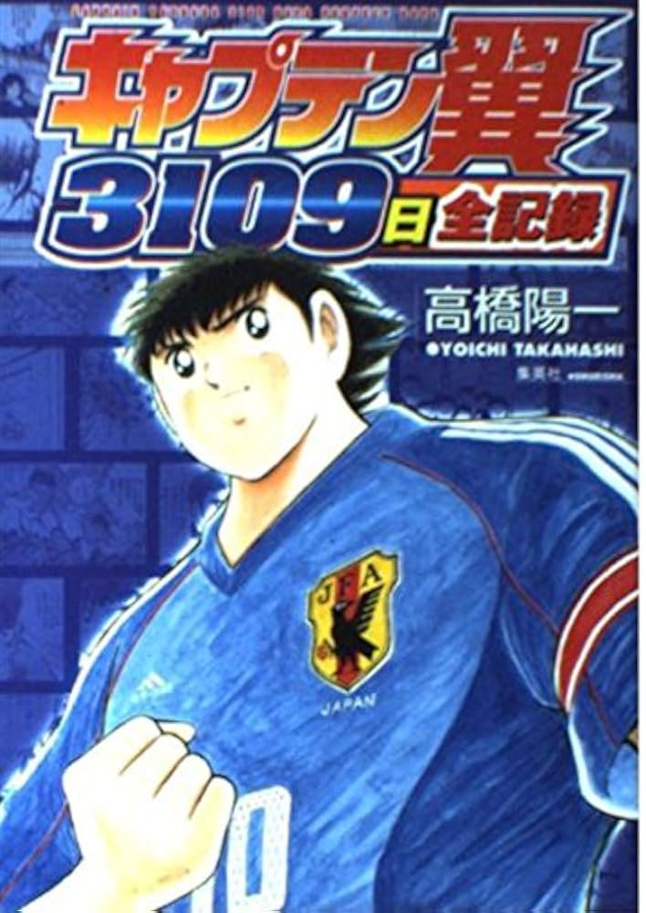 キャプテン翼『3109日全記録』 (愛蔵版コミックス) | キャラメルママ