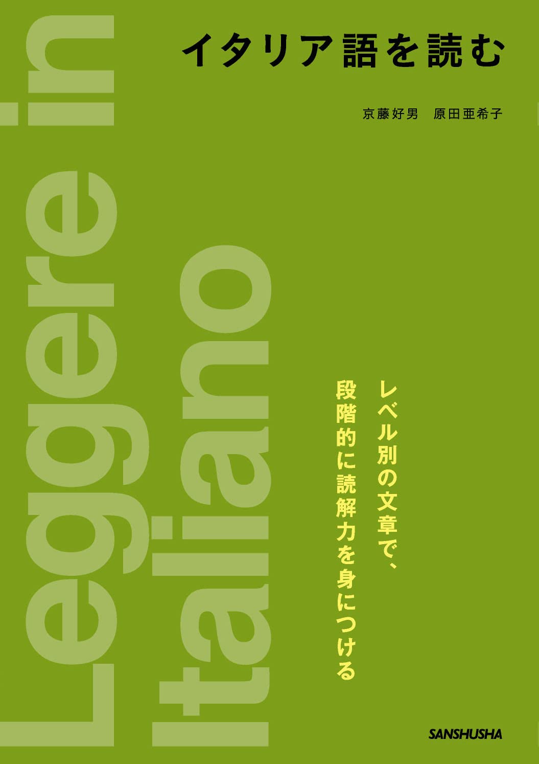 イタリア語を読む | 京藤 好男, 原田 亜希子 |本 | 通販 | Amazon