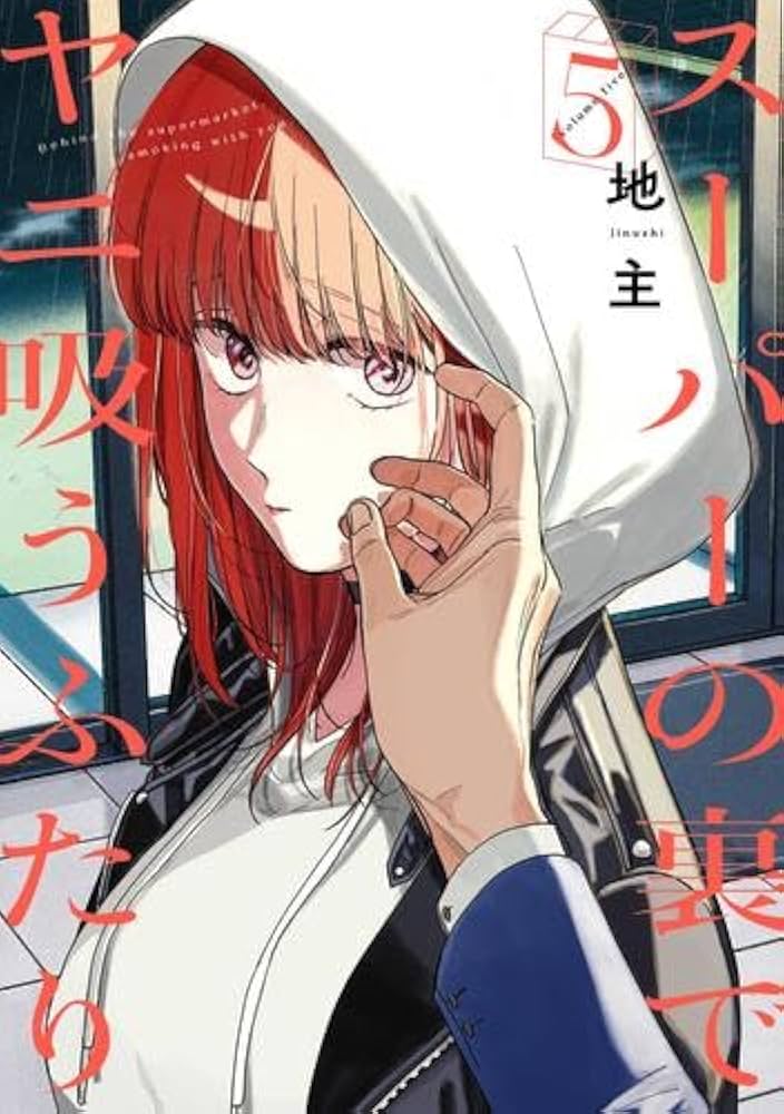 スーパーの裏でヤニ吸うふたり コミック 1-5巻セット (スクウェア