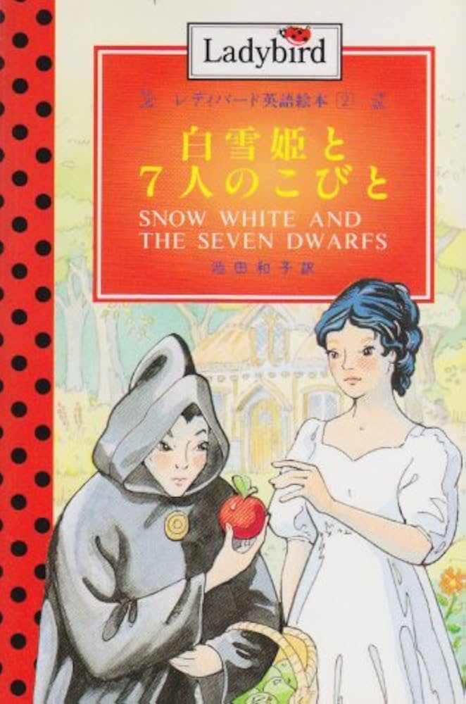 白雪姫と7人のこびと (レディバード英語絵本 2) | 池田 和子 |本