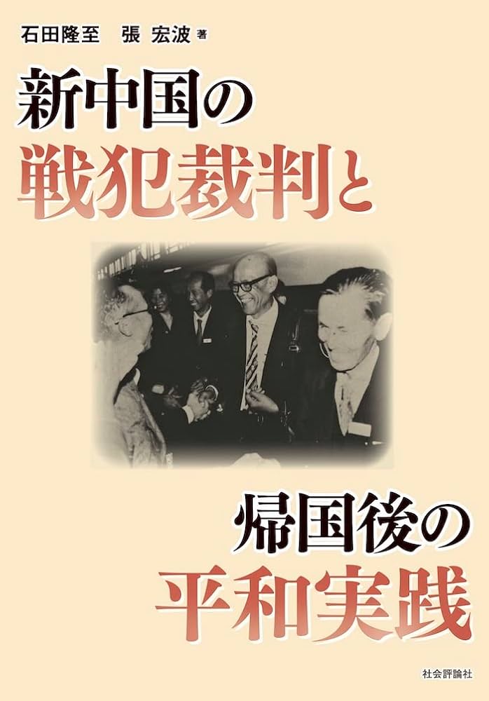新中国の戦犯裁判と帰国後の平和実践 | 石田隆至, 張 宏波 |本 | 通販