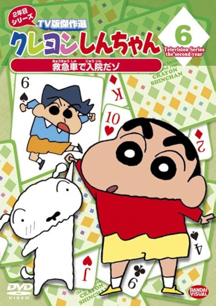 Amazon.co.jp: クレヨンしんちゃん TV版傑作選 2年目シリーズ 6 救急車