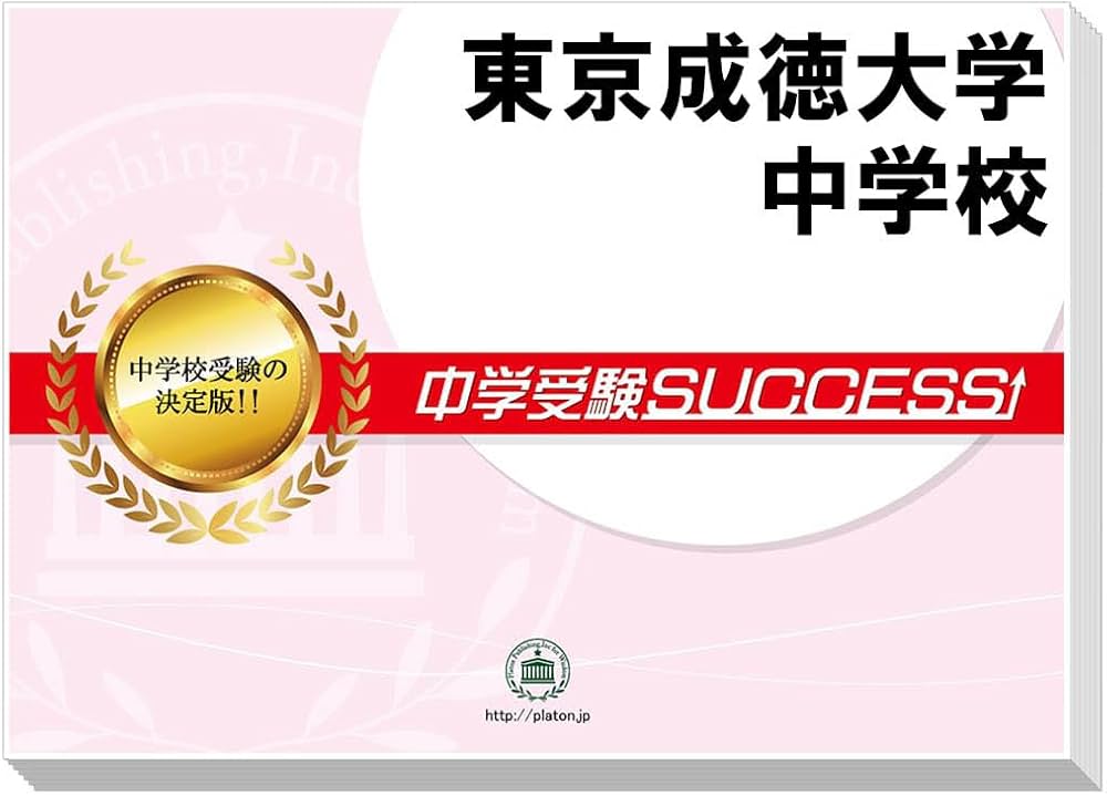 Amazon.co.jp: 2026 東京成徳大学中学校 受験 過去の傾向と対策 合格