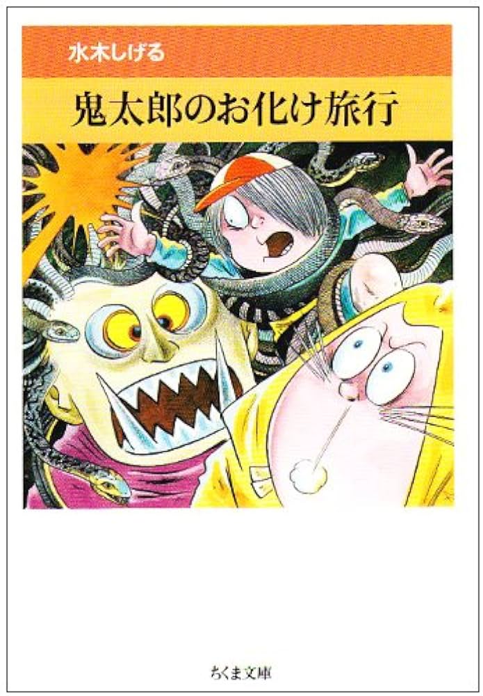 Amazon.co.jp: 鬼太郎のお化け旅行 (ちくま文庫 み 4-15 水木しげる