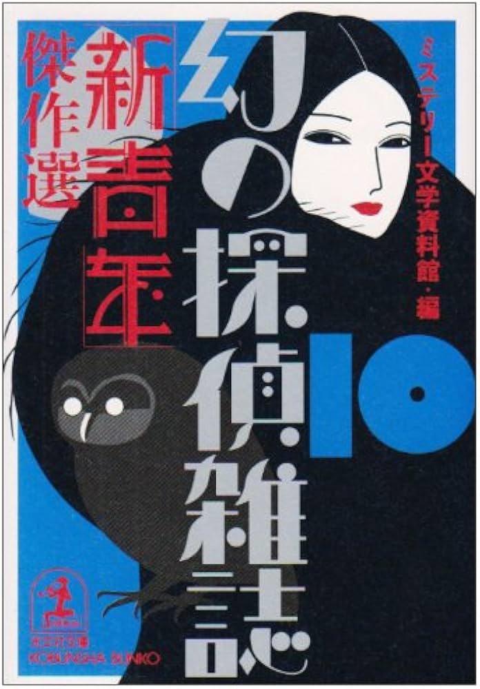 Amazon.co.jp: 新青年傑作選 (光文社文庫 み 19-10 幻の探偵雑誌 10