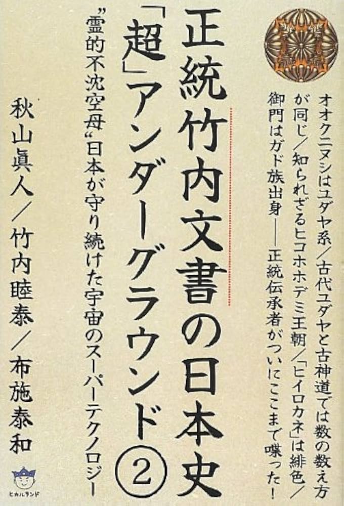 Amazon.co.jp: 正統竹内文書の日本史「超」アンダーグラウンド2 “霊的