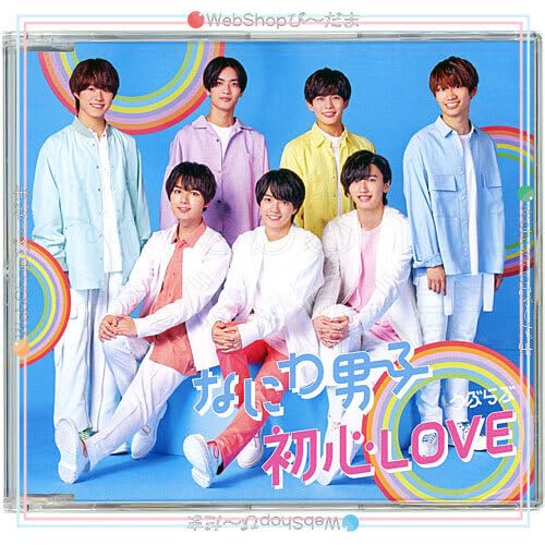 Amazon.co.jp: なにわ男子 初心LOVE(うぶらぶ)(Johnnys'ISLAND STORE