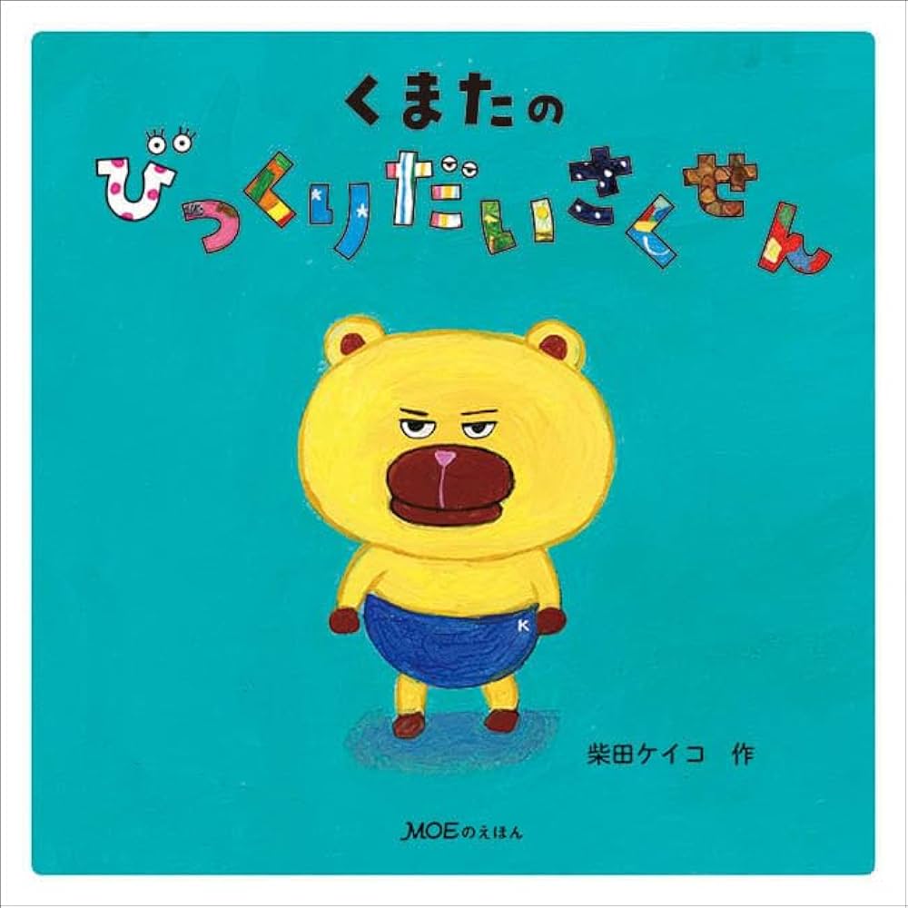 MOE (モエ) 2023年9月号 [雑誌] (「パンどろぼう」と柴田ケイコの絵本