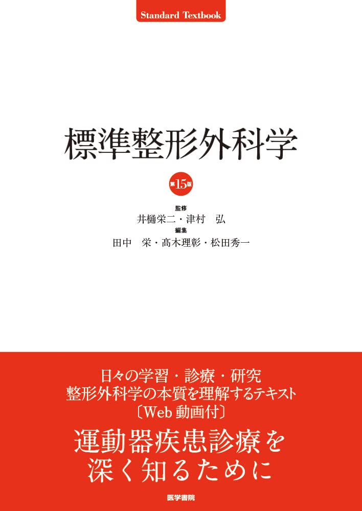 Amazon.co.jp: 標準整形外科学 第15版 (Standard Textbook) : 井樋