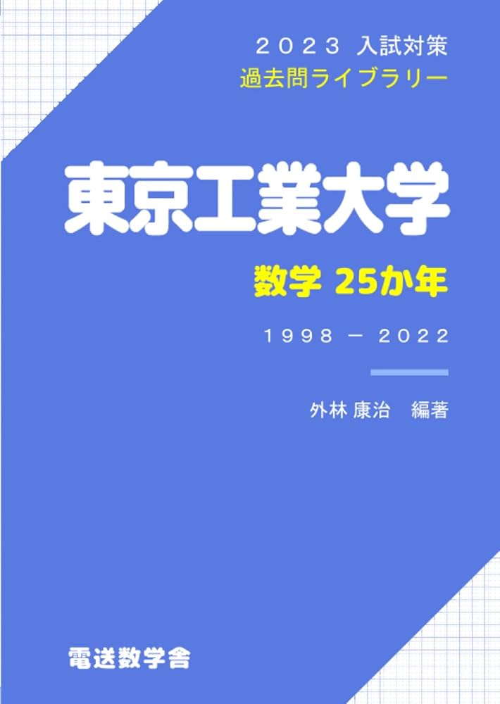 Amazon.co.jp: 東京工業大学 数学25か年（2023入試対策） : 外林康治: 本